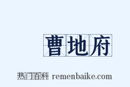 陰曹地府是什么意思的图片